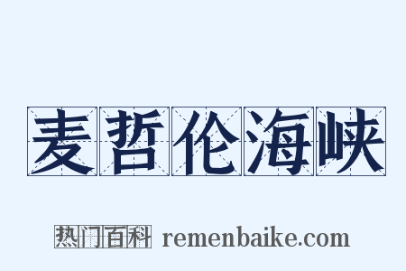 麦哲伦海峡是什么意思的图片